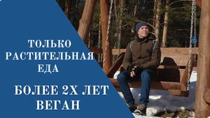 Я ем только растительную еду уже больше 2 лет! Последствия растительного питания _ Веган в качалке