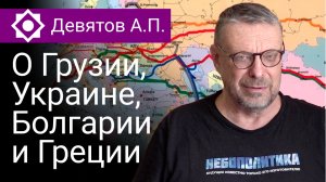 Девятов А.П. О Грузии, Украине, Болгарии и Греции