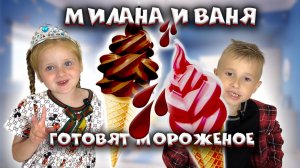 Милана и Ваня готовят мороженое