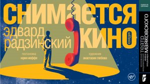 Снимается кино. Театр Маяковского.mp4