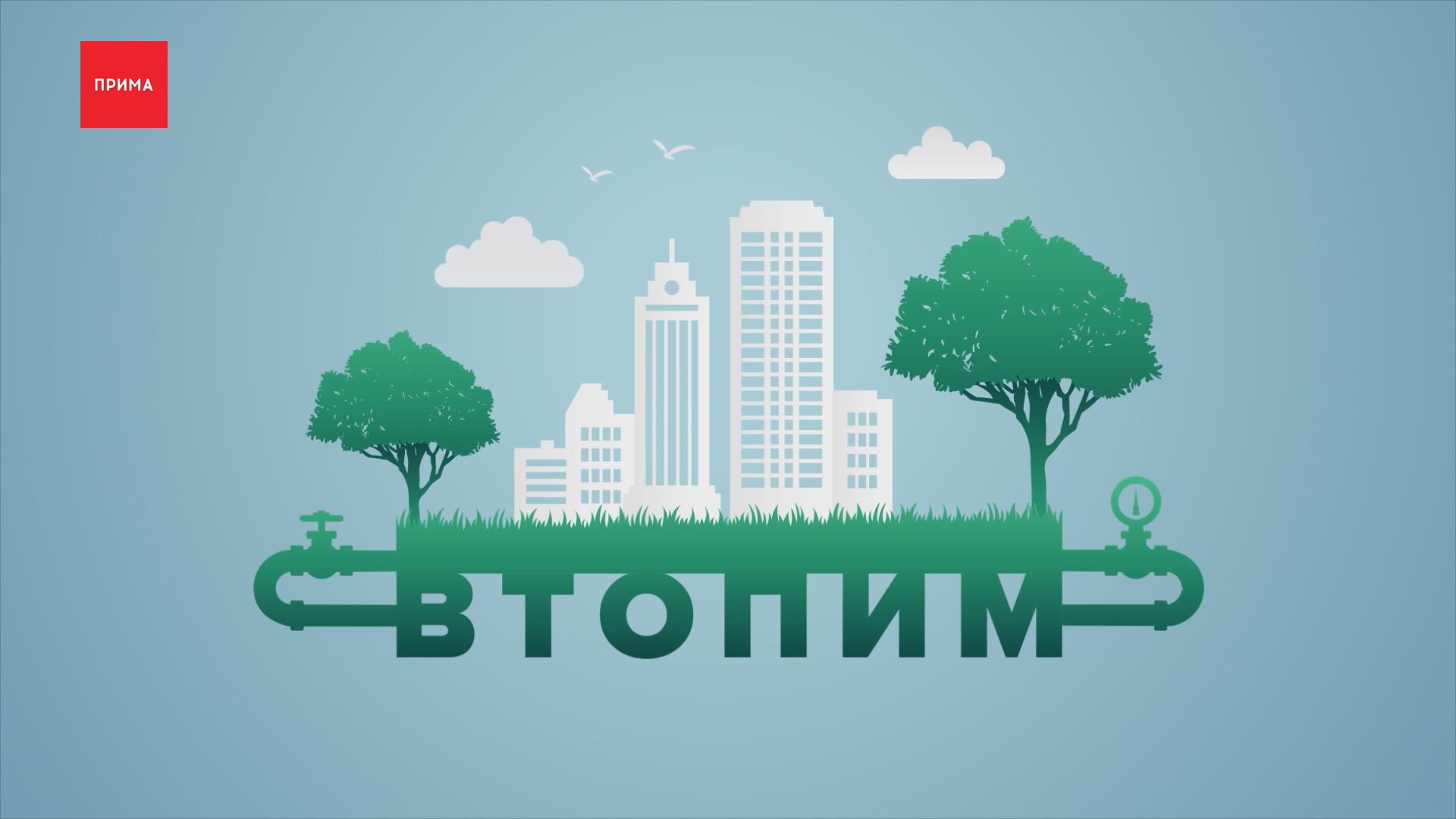 «Втопим!»: парки и эко-ответственность в Москве