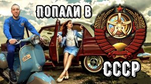 КАК МЫ ПОПАЛИ В СССР?