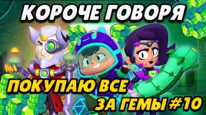 КОРОЧЕ ГОВОРЯ, покупаю все за гемы #10 | Brawl Stars