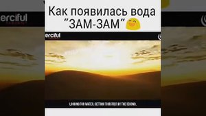 Как появилась вода 《Зам - Зам》