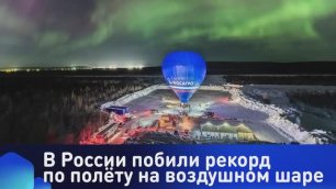 В России побили мировой рекорд по полёту на воздушном шаре