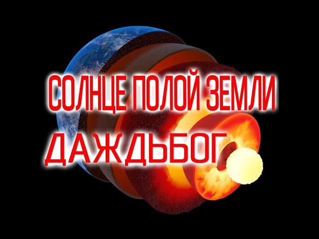Тайны Полой Земли: внутреннее Солнце - Даждьбог / Виктор Максименков