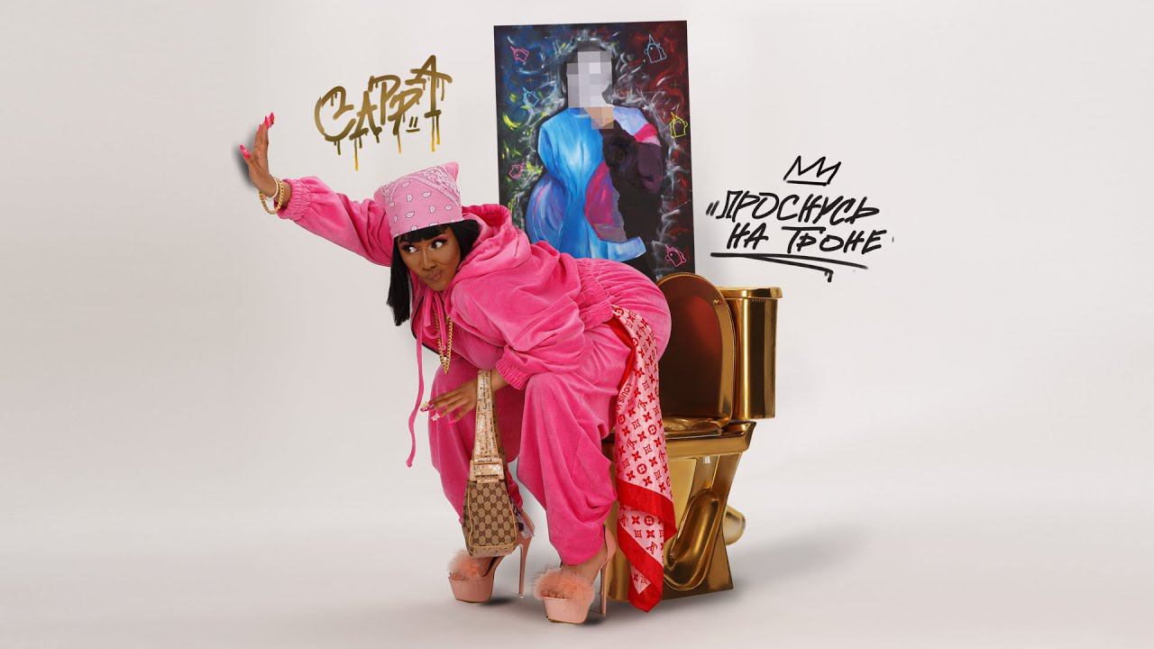 CАРРА - Проснусь на троне (Lyric video, 2021)