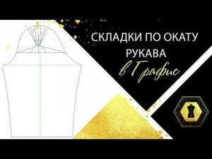 Складки по окату рукава
