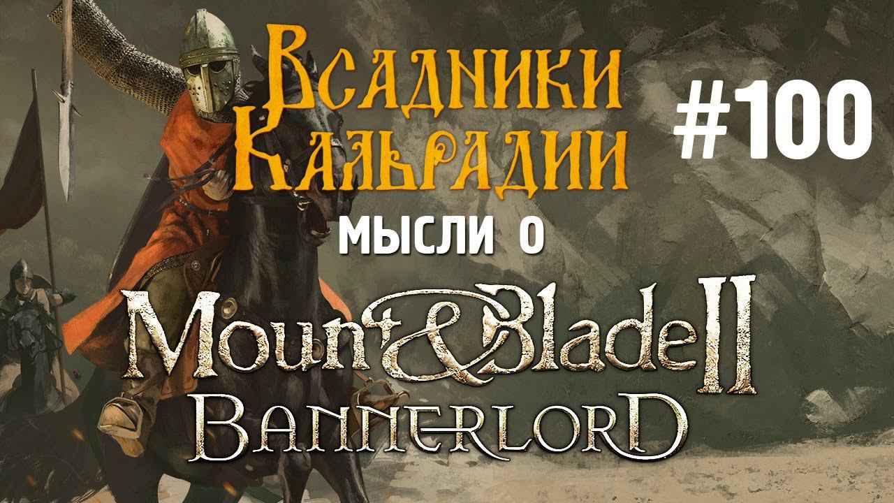 Мысли о Bannerlord #100. Юбилейные размышления