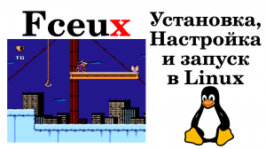 Fceux (эмулятор Dendy). Настройка и запуск в Linux!