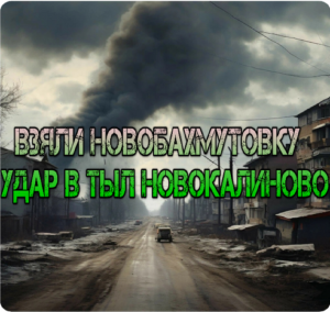 Украинский фронт - арест зама Шойгу. Взяли Новобахмутовку, удар в тыл Новокалиново. 24 апреля 2024