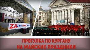 Прогулка по Кургану в майские праздники