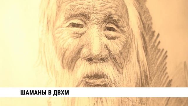 В Дальневосточном художественном музее появились шаманы