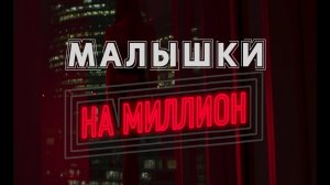 Малышки на миллион: страх, бабло и любовь (Интервью с эскортницами) (Ход Конева.doc) 18+