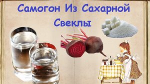 Самогон Из Сахарной Свеклы / Книга Рецептов / Bon Appetit