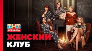 Женский Клуб, 1 сезон, 1 выпуск
