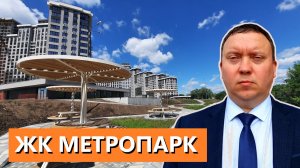 ЖК МЕТРОПАРК РЯЗАНЬ / ОБЗОР ИЮНЬ 2024 / ТЕЛКОВ СЕРГЕЙ ВАЛЕРИЕВИЧ