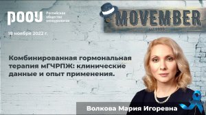 Комбинированная гормональная терапия мГЧРПЖ: клинические данные и опыт применения. Волкова М. И.