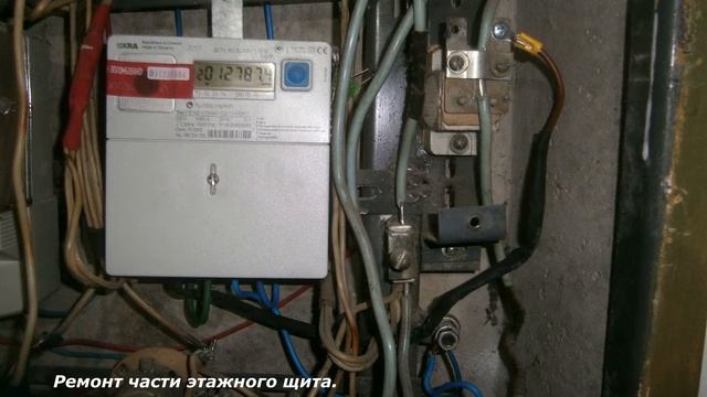 Ремонт части этажного щита. смотреть онлайн