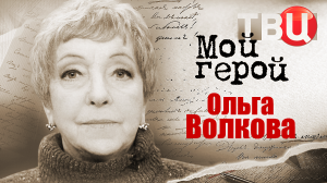 Ольга Волкова. Мой герой