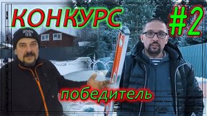 Победитель финального конкурса. Обратная связь.