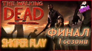 #_The Walking Dead_# №21. Финал 1 сезона. Конец истории (Русская озвучка)