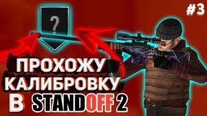 КОНЕЦ КОЛИБРОВКИ В ММ В STANDOFF 2!