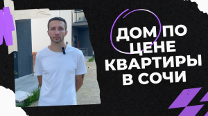 Дом по цене квартиры в Сочи.