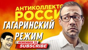 ГАГАРИНСКИЙ РЕЖИМ