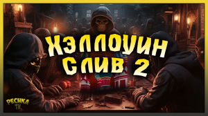 БАТЛ ПАСС И БЭТМОБИЛЬ! ОБНОВЛЕНИE ХЭЛЛОУИН ВТОРОЙ СЛИВ! Барвиха РП