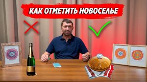 Как отметить новоселье в новом доме