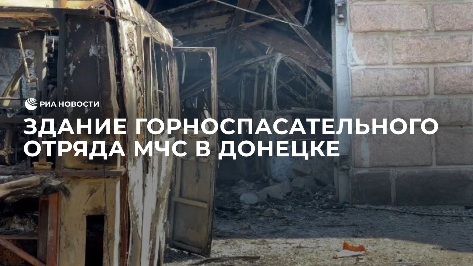 Последствия обстрела здания службы горноспасателей в Донецке