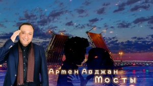 Армен Авджан - Мосты