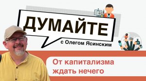 Олег Ясинский: от капитализма ждать нечего