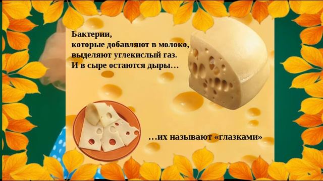 "Познавайка"Откуда берутся дырки в сыре и почему они разные? смотреть онлайн