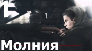 Прохождение игры Смерть шпионам Момент истины (Сложно) №1 - Молния