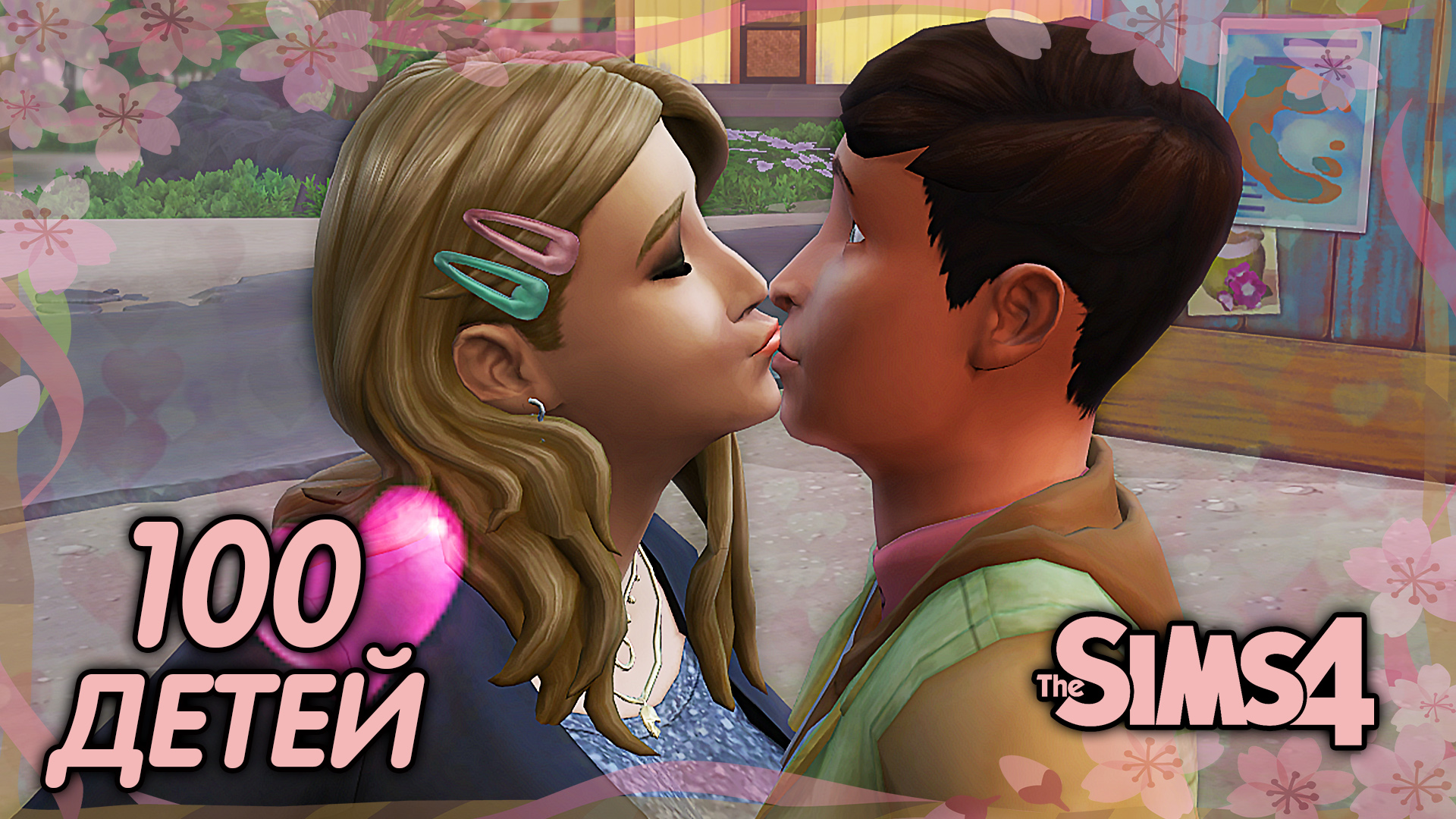 Челлендж 100 детей в симс 3. Симс 4 стрейнджервиль. Челлендж 100 детей симс 4 правила. Симс челлендж 100 детей правила. Челлендж 100 детей.