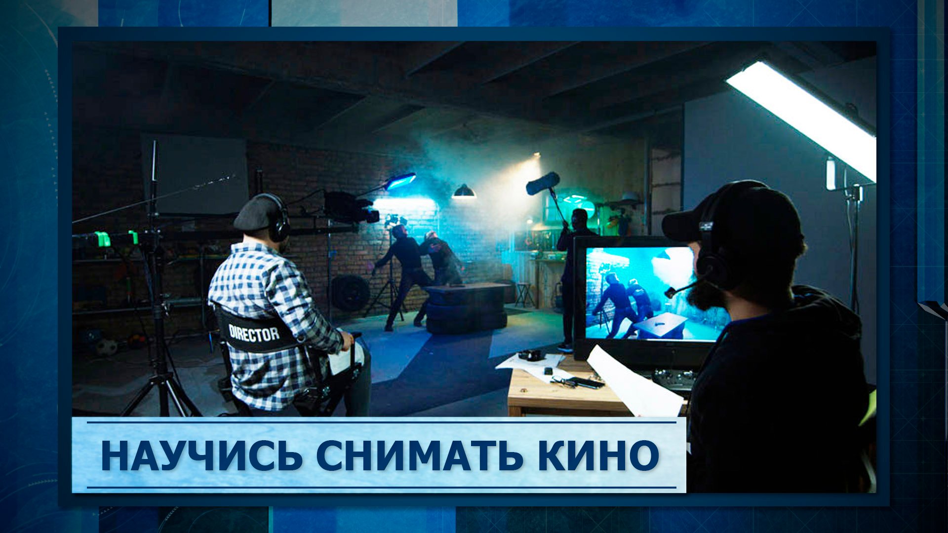 Научись снимать кино