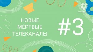 Новые Мёртвые телеканалы #3 (КОЛЛАБ С ГУГЛ)