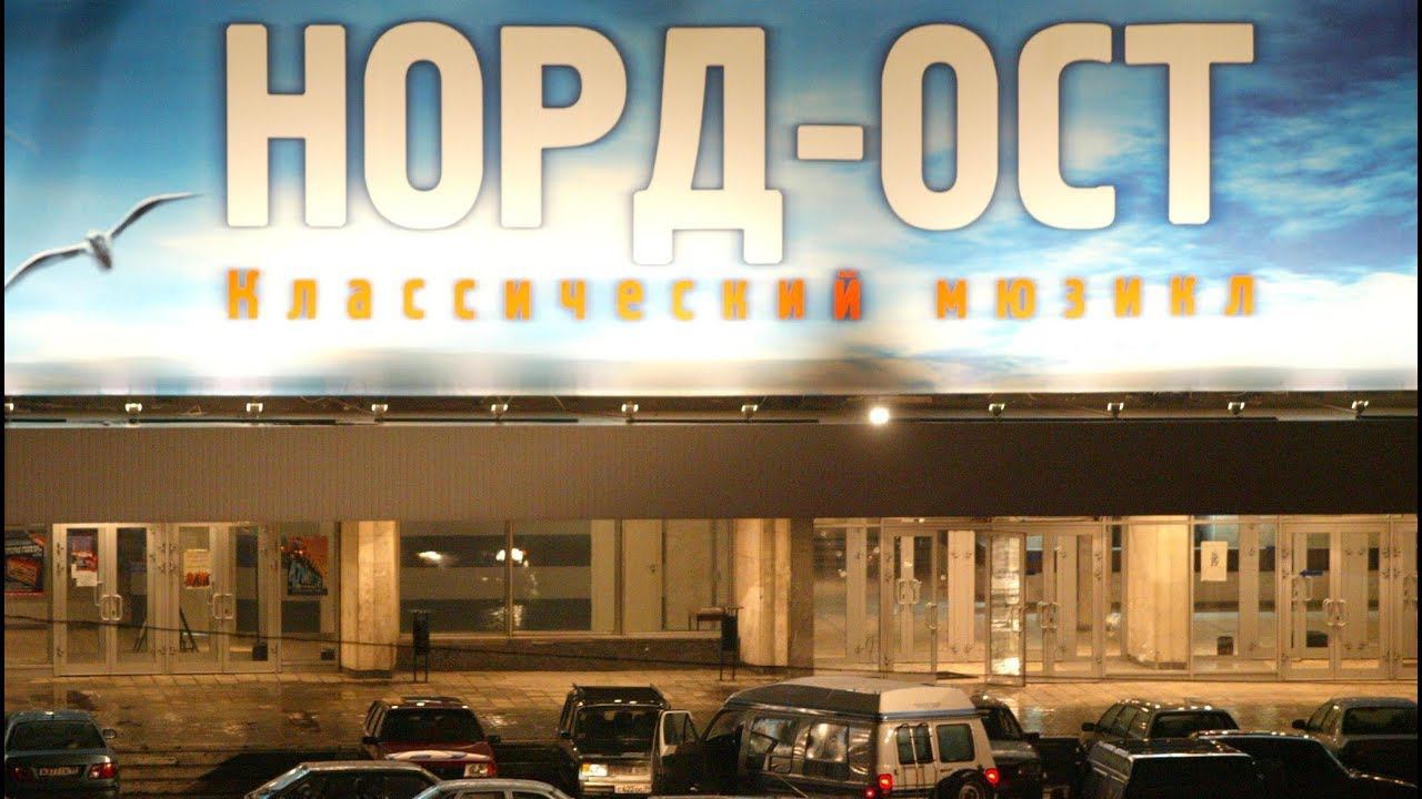 Трагедия «Норд-Оста»