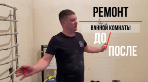 Ремонт ванной комнаты в частном доме