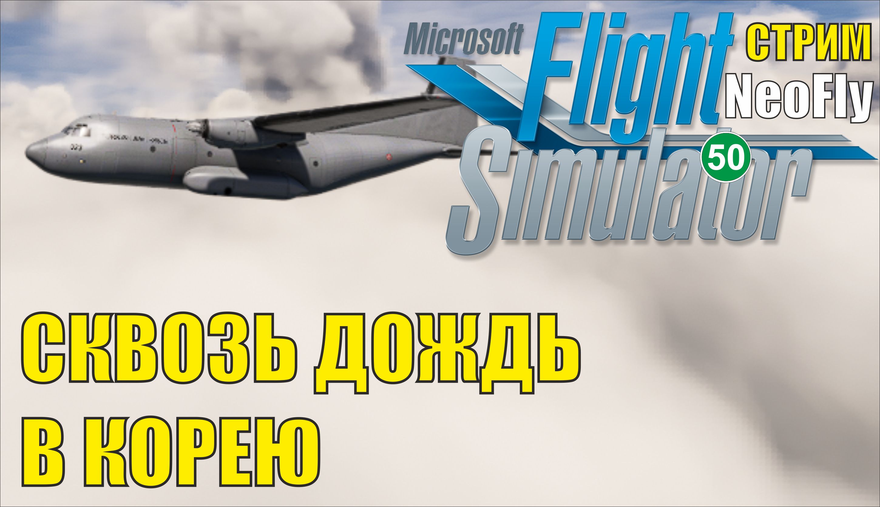 Microsoft Flight Simulator 2020 (NeoFly) - Сквозь дождь в Корею