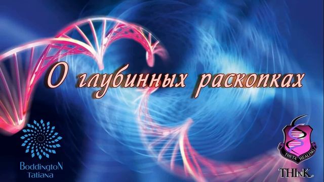 Для ВСЕХ ТЕТА ПРАКТИКОВ и др. о ГЛУБИННЫХ РАСКОПКАХ.  Татьяна Боддингтон. Тета Хилинг.