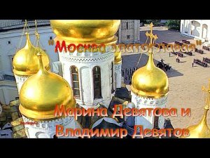 очень знаменитая песня:Марина Девятова и Владимир Девятов ?