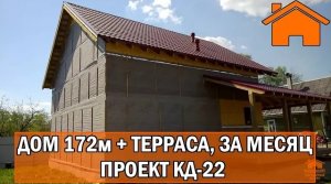Kd.i Дом 172м + терраса за месяц, проект КД-22.
