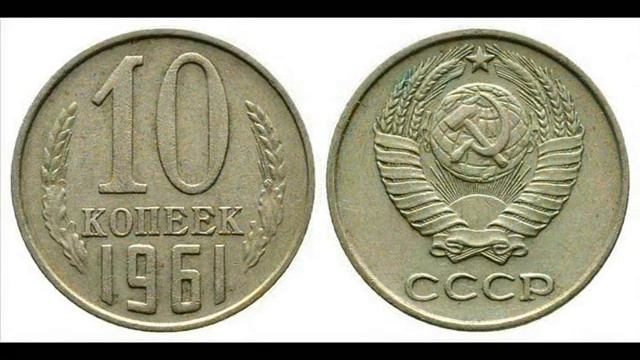 10 Копеек 1961 Года Стоимость