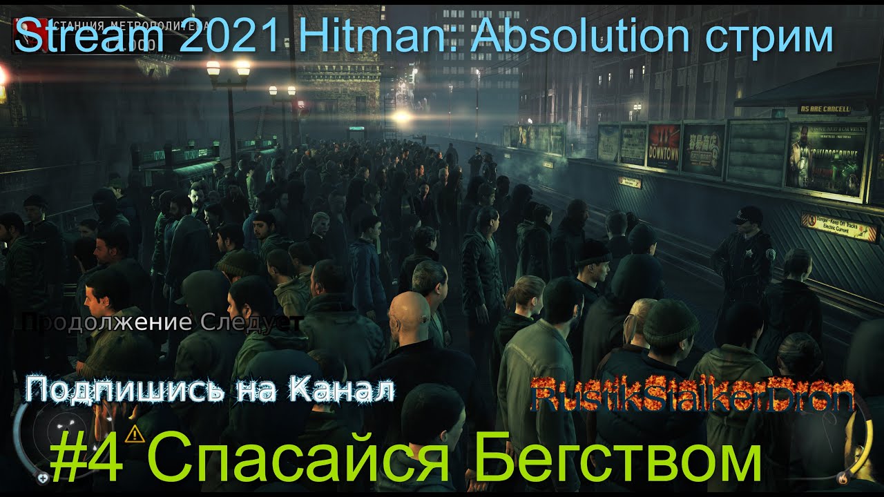 Stream 2021 Hitman_ Absolution стрим #4 Спасайся Бегством Прохождение