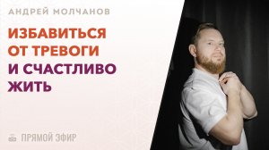 [ЭФИР] Андрей Молчанов | Избавиться от тревог и счастливо жить
