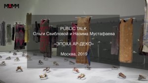 PUBLIC TALK ОЛЬГИ СВИБЛОВОЙ И НАЗИМА МУСТАФАЕВА «ЭПОХА АР-ДЕКО»