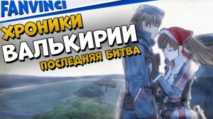 ЯПОНСКИЕ ХРОНИКИ ? Valkyria Chronicles #20